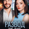 «Развод. Зуб даю, не изменял!» Вера Рэй
