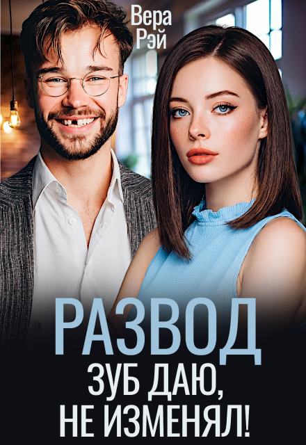«Развод. Зуб даю, не изменял!» Вера Рэй