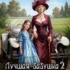 «Лучшая бабушка. Империя Железной леди 2» Арина Теплова