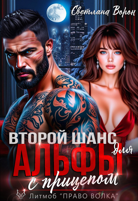 «Второй шанс для Альфы с прицепом» Светлана Ворон
