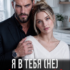 «Я в тебя (не) влюблюсь» Алиса Браун