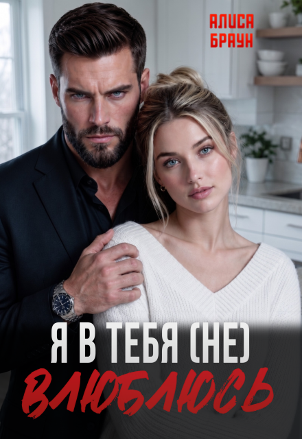 «Я в тебя (не) влюблюсь» Алиса Браун