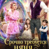 Скачать полную книгу «Срочно требуется няня. Контракт с оговоркой...» Екатерина Мордвинцева бесплатно в формате fb2(фб2), epub(епаб)