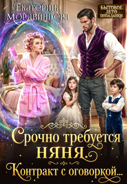 Скачать полную книгу «Срочно требуется няня. Контракт с оговоркой...» Екатерина Мордвинцева бесплатно в формате fb2(фб2), epub(епаб)