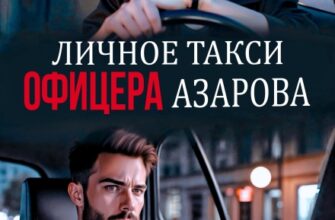 Скачать полную книгу «Личное такси офицера Азарова» Анна Бигси бесплатно в формате fb2(фб2), epub(епаб)