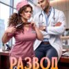Скачать полную книгу «Развод. Рубанём каре» Анна Варшевская бесплатно в формате fb2(фб2), epub(епаб)
