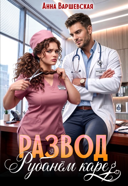 Скачать полную книгу «Развод. Рубанём каре» Анна Варшевская бесплатно в формате fb2(фб2), epub(епаб)