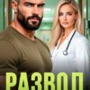 Скачать полную книгу «Развод. Любовь не по уставу» Анна Царская бесплатно в формате fb2(фб2), epub(епаб)