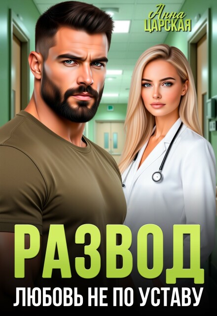 Скачать полную книгу «Развод. Любовь не по уставу» Анна Царская бесплатно в формате fb2(фб2), epub(епаб)