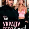 Скачать полную книгу «Украду тебя. Дорого!» Тори Мэй бесплатно в формате fb2(фб2), epub(епаб)