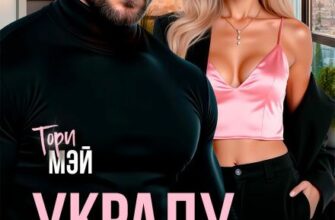 Скачать полную книгу «Украду тебя. Дорого!» Тори Мэй бесплатно в формате fb2(фб2), epub(епаб)