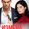 Скачать полную книгу «Измена. Твоя бывшая женщина» Марина Мартова бесплатно в формате fb2(фб2), epub(епаб)