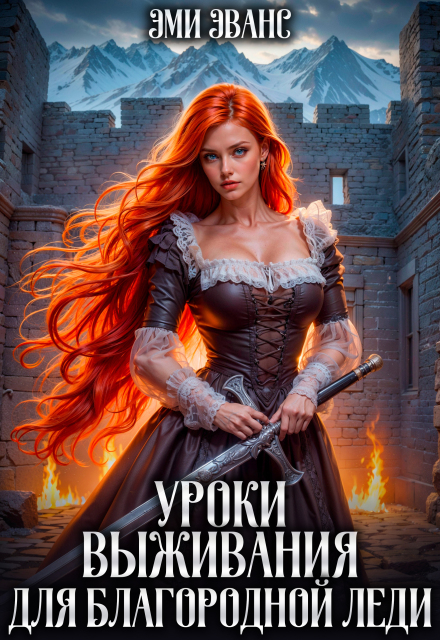 Скачать полную книгу «Уроки выживания для благородной леди» Эми Эванс бесплатно в формате fb2(фб2), epub(епаб)