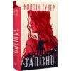 Скачати повну книгу «Запізно» Коллін Гувер українською мовою безкоштовно в форматі fb2