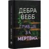 Скачати повну книгу «Глибше за мертвих. Книга 1 (Віра Боєтт)» Дебра Вебб українською мовою безкоштовно в форматі fb2