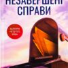 Скачати повну книгу «Незавершені справи» Ребекка Яррос українською мовою безкоштовно в форматі fb2