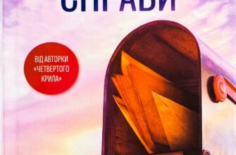 Скачати повну книгу «Незавершені справи» Ребекка Яррос українською мовою безкоштовно в форматі fb2