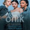 Скачати повну книгу «Опік за опік. Книга 1» Дженні Хан українською мовою безкоштовно в форматі fb2