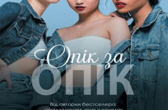 Скачати повну книгу «Опік за опік. Книга 1» Дженні Хан українською мовою безкоштовно в форматі fb2