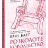 Скачати повну книгу «Родина Роялів. Книга 5. Розколоте королівство» Ерін Ватт українською мовою безкоштовно в форматі fb2