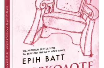 Скачати повну книгу «Родина Роялів. Книга 5. Розколоте королівство» Ерін Ватт українською мовою безкоштовно в форматі fb2