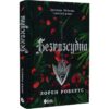 Скачати повну книгу «Безрозсудна. Книга 2 (Безсила)» Лорен Робертс українською мовою безкоштовно в форматі fb2