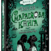 Скачати повну книгу «Timeless. Книга 3. Смарагдова книга» Керстін Гір українською мовою безкоштовно в форматі fb2