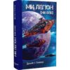 Скачати повну книгу «Ми легіон (Ми Боб). Книга 1 (Всесвіт Боба)» Денніс I. Тейлор українською мовою безкоштовно в форматі fb2