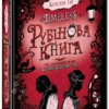 Скачати повну книгу «Timeless. Книга 1. Рубінова книга» Керстін Гір українською мовою безкоштовно в форматі fb2