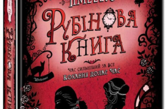 Скачати повну книгу «Timeless. Книга 1. Рубінова книга» Керстін Гір українською мовою безкоштовно в форматі fb2