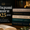 Найкращі книги 2025 року: бестселери, які варто прочитати
