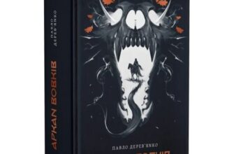 Скачати повну книгу «Літопис Сірого Ордену. Книжка 1. Аркан вовків» Павло Дерев'янко українською мовою безкоштовно в форматі fb2