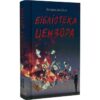 Скачати повну книгу «Бібліотека цензора» Ботайна аль-Есса українською мовою безкоштовно в форматі fb2(фб2), epub(епаб)