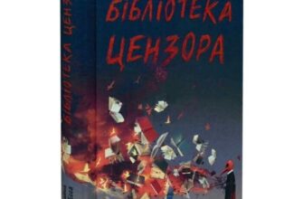 Скачати повну книгу «Бібліотека цензора» Ботайна аль-Есса українською мовою безкоштовно в форматі fb2(фб2), epub(епаб)