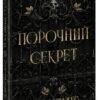 Скачати повну книгу «Порочний секрет» Морґан Бріджес українською мовою безкоштовно в форматі fb2
