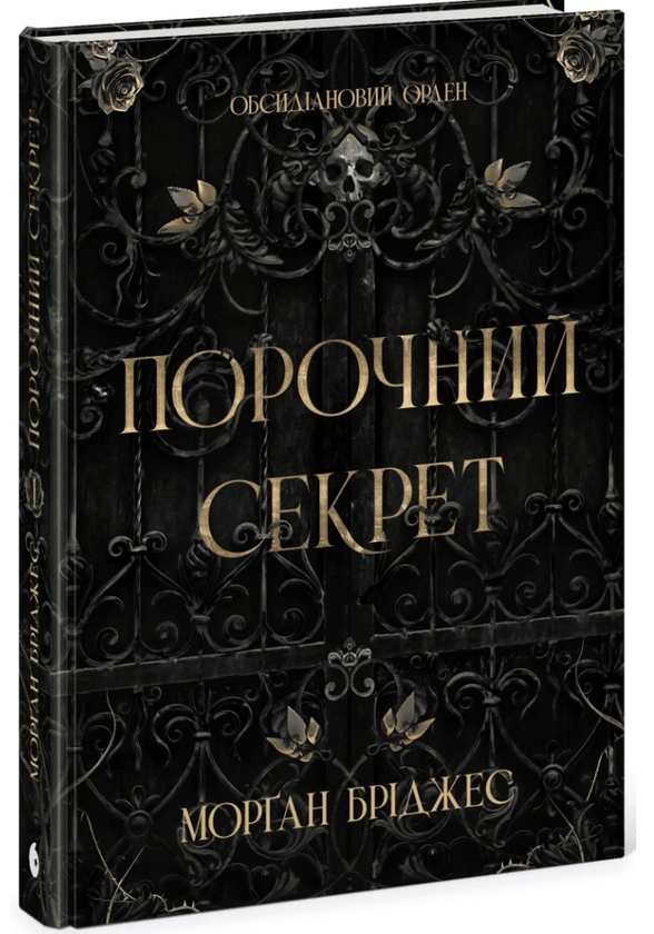 Скачати повну книгу «Порочний секрет» Морґан Бріджес українською мовою безкоштовно в форматі fb2