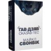 Скачати повну книгу «Гав-дзяв – сказав пес» Майкл Свонвік українською мовою безкоштовно в форматі fb2(фб2), epub(епаб)