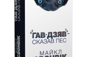 Скачати повну книгу «Гав-дзяв – сказав пес» Майкл Свонвік українською мовою безкоштовно в форматі fb2(фб2), epub(епаб)