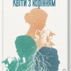 Скачати повну книгу «Квіти з корінням» Ольга Саліпа українською мовою безкоштовно в форматі fb2