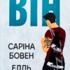 Скачати повну книгу «Він. Книга 1» Саріна Бовен, Елль Кеннеді українською мовою безкоштовно в форматі fb2