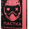 Скачати повну книгу «У темряві. Книга 2. Пастка зімкнулась» Навесса Аллен українською мовою безкоштовно в форматі fb2