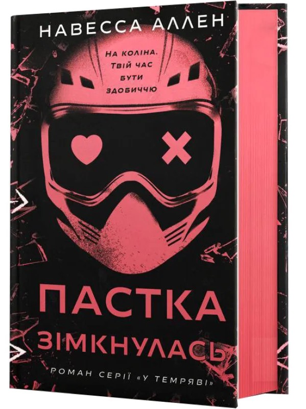 Скачати повну книгу «У темряві. Книга 2. Пастка зімкнулась» Навесса Аллен українською мовою безкоштовно в форматі fb2