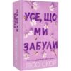 Скачати повну книгу «Усе, що ми забули. Книга 3 (Нокемаут) (Limited edition)» Люсі Скор українською мовою безкоштовно в форматі fb2