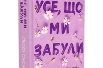 Скачати повну книгу «Усе, що ми забули. Книга 3 (Нокемаут) (Limited edition)» Люсі Скор українською мовою безкоштовно в форматі fb2