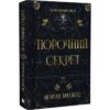 Скачати повну книгу «Обсидіановий орден. Книга 1. Порочний секрет » Морґан Бріджес українською мовою безкоштовно в форматі fb2