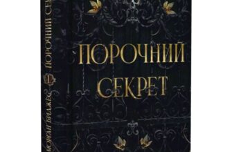 Скачати повну книгу «Обсидіановий орден. Книга 1. Порочний секрет » Морґан Бріджес українською мовою безкоштовно в форматі fb2