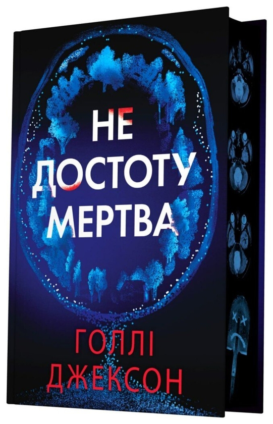 «Не достоту мертва» Голлі Джексон