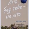 Скачати повну книгу «Літо без тебе — не літо. Книга 2» Дженні Хан українською мовою безкоштовно в форматі fb2