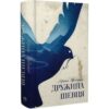 Скачати повну книгу «Дружина шевця» Адріана Тріджіані українською мовою безкоштовно в форматі fb2