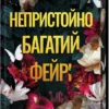 Скачати повну книгу «Непристойно багатий фейрі. Книга 1» Дженіва Лі українською мовою безкоштовно в форматі fb2